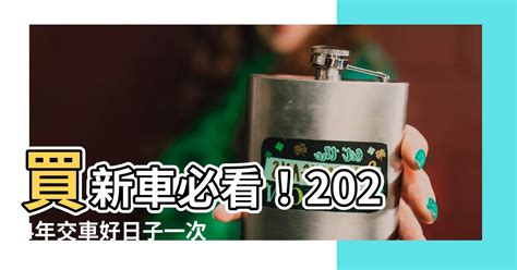 交車好日|2024下半年不宜交車日、買車交車好日子查詢！9、10、11、12月。